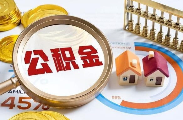 孝感办理离职手续公积金怎么领取（如何办理离职公积金提取）